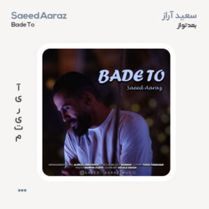سعید آراز بعد تو