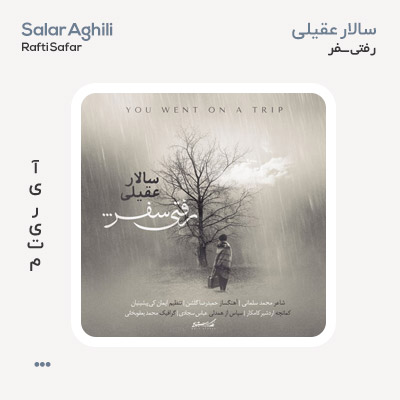 سالار عقیلی رفتی سفر