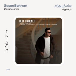 ساسان بهرام دل دیوونه