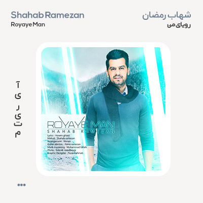 شهاب رمضان رویای من