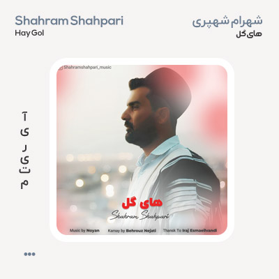 شهرام شهپری های گل