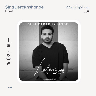 سینا درخشنده لالایی سینا درخشنده لالایی