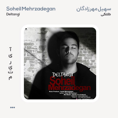 سهیل مهرزادگان دلتنگی