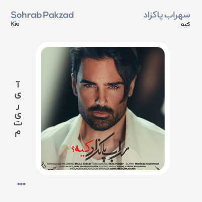 سهراب پاکزاد کیه