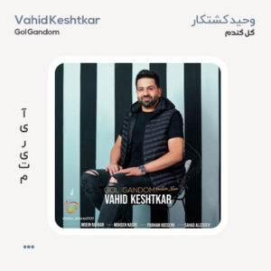 وحید کشتکار گل گندم