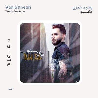وحید خدری تنگ پسینون وحید خدری تنگ پسینون
