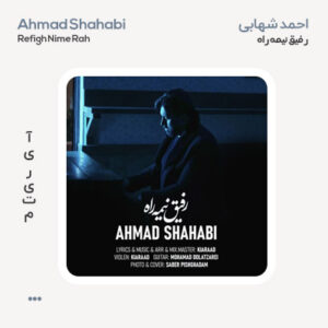 احمد شهابی رفیق نیمه راه