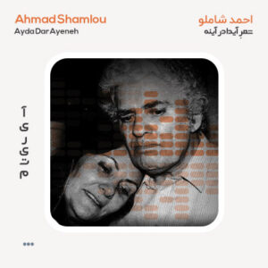 دکلمه احمد شاملو آیدا در آینه