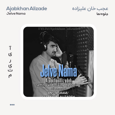 عجب خان علیزاده جلوه نما عجب خان علیزاده جلوه نما