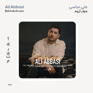 علی عباسی بخواب آروم