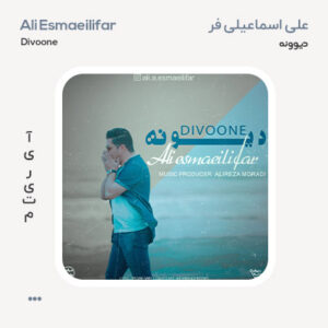 علی اسماعیلی فر دیوونه