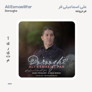 علی اسماعیلی فر دروغه