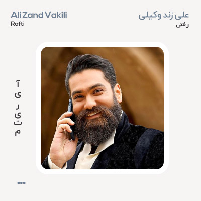 علی زند وکیلی رفتی