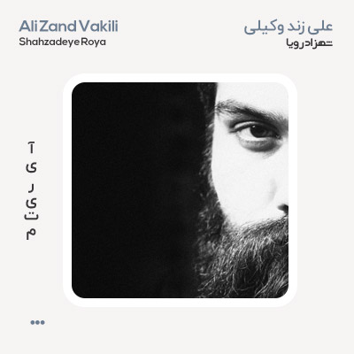علی زند وکیلی شهزاد رویا