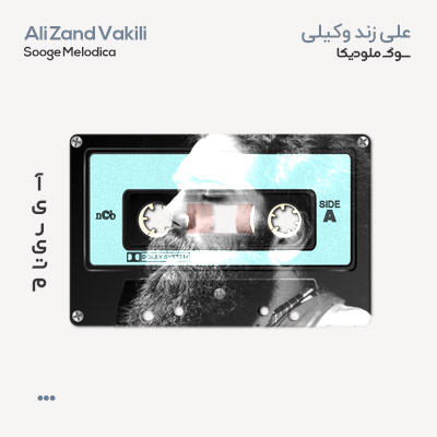 علی زند وکیلی سوگ ملودیکا