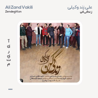 علی زند وکیلی زندگی کن علی زند وکیلی زندگی کن