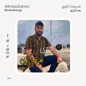 علیرضا زکوی بمب انرژی