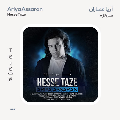 آریا عصاران حس تازه