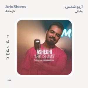 آریو شمس عاشقی