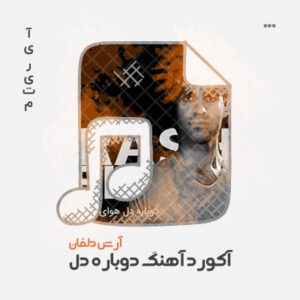 آکورد آهنگ دوباره دل آرش دلفان