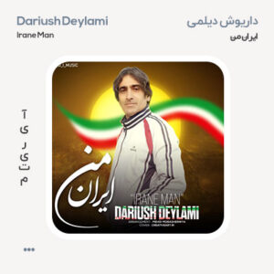 داریوش دیلمی ایران من داریوش دیلمی ایران من