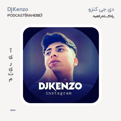 دی جی کنزو پادکست راهبه دی جی کنزو پادکست راهبه