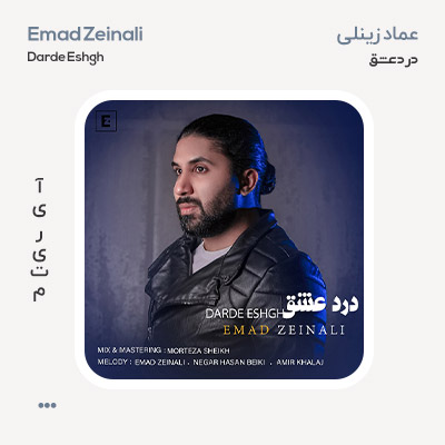 عماد زینلی درد عشق