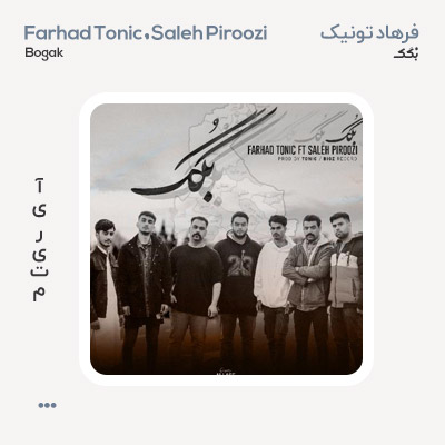 فرهاد تونیک و صالح پیروزی بُگک
