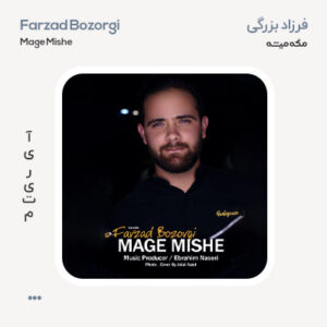 فرزاد بزرگی مگه میشه