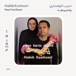 حبیب کوهساری پایه ترین دوست