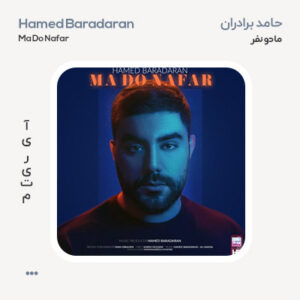 حامد برادران ما دو نفر
