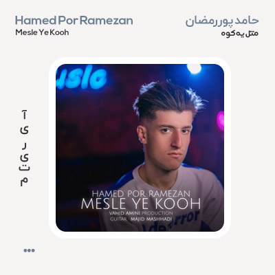 حامد پوررمضان مثل یه کوه