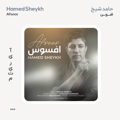 حامد شیخ افسوس