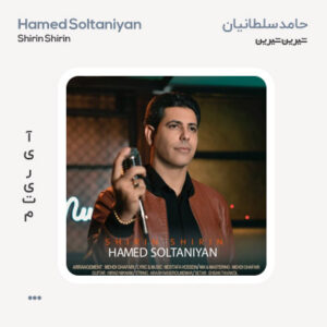 حامد سلطانیان شیرین شیرین