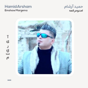 حمید آرشام امشو مرگمه