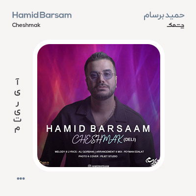 حمید برسام چشمک