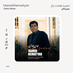 حمید همت یار جان جانان
