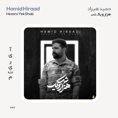 حمید هیراد هزار و یک شب