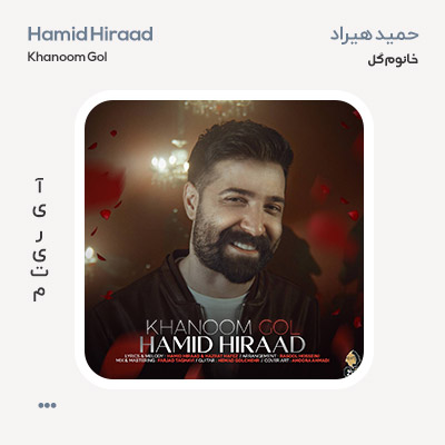 حمید هیراد خانوم گل