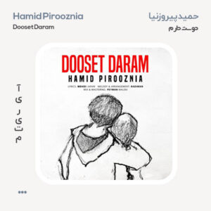 حمید پیروزنیا دوست دارم