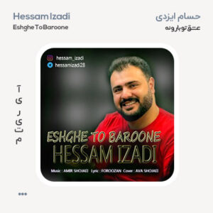 حسام ایزدی عشق تو بارونه حسام ایزدی عشق تو بارونه