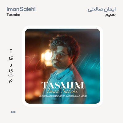 ایمان صالحی تصمیم
