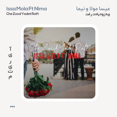 عیسا مولا و نیما چه زود یادت رفت عیسا مولا و نیما چه زود یادت رفت