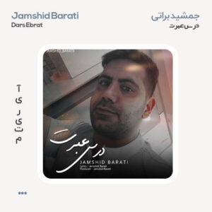 جمشید براتی درس عبرت