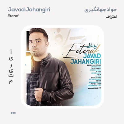 جواد جهانگیری اعتراف