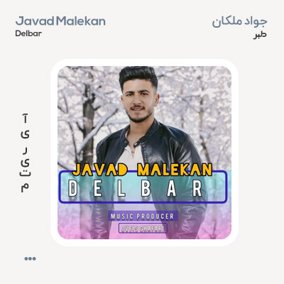 جواد ملکان دلبر