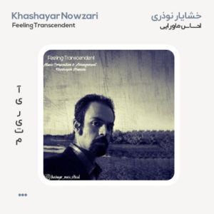 خشایار نوذری احساس ماورایی