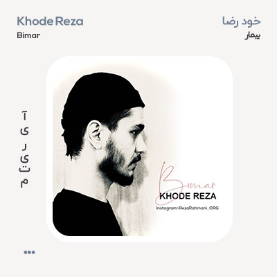 خود رضا بیمار