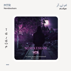 ام تی آر نمیکشم