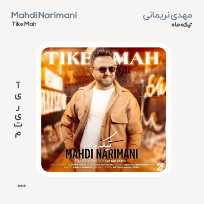 مهدی نریمانی تیکه ماه